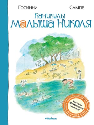 cover image of Каникулы малыша Николя